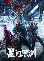 Звездная бездна (2024)