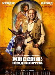 Миссия: Неадекватна (2016)