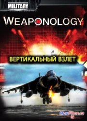 Discovery. Оружиеведение. Вертикальный взлет (2007)