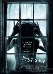 Незваные (2009)
