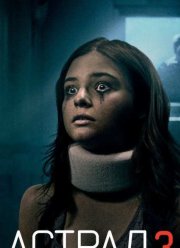 Астрал 3 / Астрал: Глава 3 (2015)