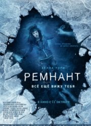 Ремнант: Всё ещё вижу тебя (2018)