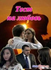 Тест на любовь (2013)