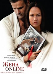 Жена online (2011)