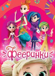 Фееринки (2019)