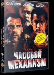 Часовой механизм (2001)