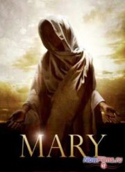 Мария, мать Христа (2015)