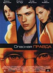 Опасная правда (2001)