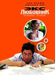 Экс-любовник (2006)