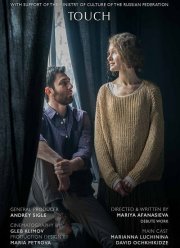 Прикосновение (2021)