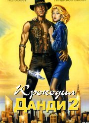 Крокодил Данди 2 (1988)