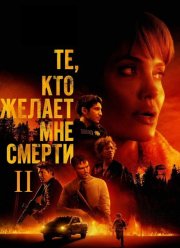 Те, кто желает мне смерти 2 (2025)