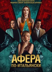 Афера по-итальянски (2024)