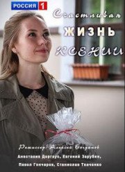Счастливая жизнь Ксении (2017)