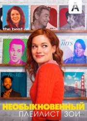 Необыкновенный плейлист Зои (1-2 Сезон)