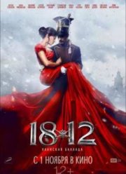1812: Уланская баллада (2012)