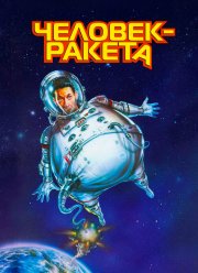 Человек-ракета (1997)