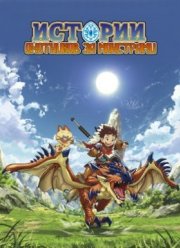 Истории охотников за монстрами (2016)