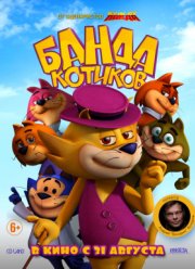 Банда котиков (2015)