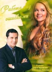 Работа над ошибками (2015)