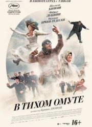В тихом омуте (2016)