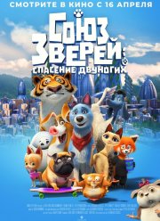 Союз зверей: Спасение двуногих (2019)