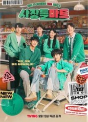 Супермаркет бывших айдолов (2023)