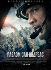 Разлом Сан-Андреас (2015)