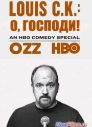 Louis C.K.: О, Господи! (2013)