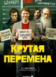 Крутая перемена (1-2 Сезон)