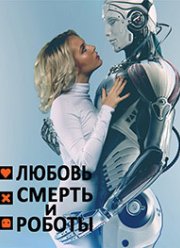 Любовь, смерть и роботы (1-4 Сезон)