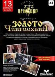 Золото Чингисхана (2012)