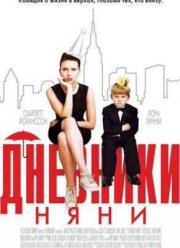 Дневники няни (2007)