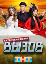 Вызов (1-3 Сезон)