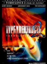 Турбулентность 2 : Страх полетов (1999)