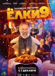 Елки 9 (2022)