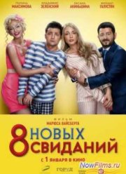 8 новых свиданий (2014)