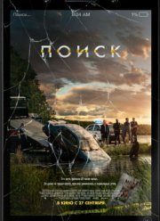 Поиск (2018)