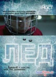 Лед (2014)