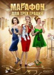 Марафон для трех граций (2015)