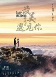 Прекраснейшая встреча (2019)