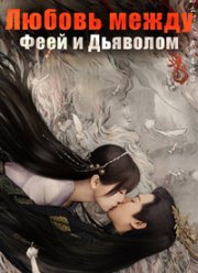 Любовь между Феей и Дьяволом (2021)