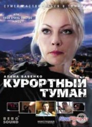 Курортный туман (2012)