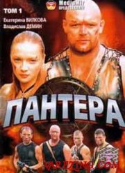 Пантера (2007)