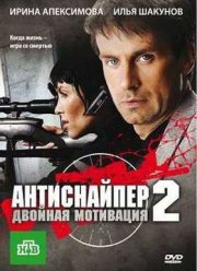 Антиснайпер 2: Двойная мотивация (2007)