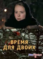 Время для двоих (2011)