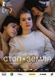 Стоп-Земля (2021)
