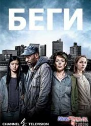 Беги (1 сезон)