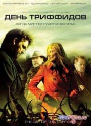 День триффидов (2009)