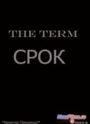 Срок (2014)